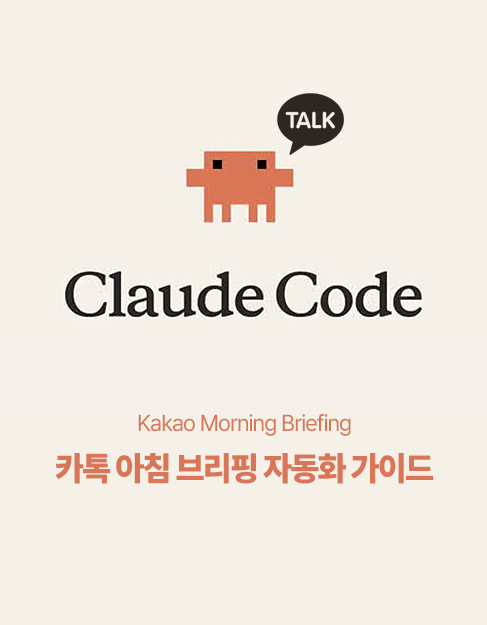 [FLOW STUDIO GUIDE] Kakao Morning Briefing — 카톡 아침 브리핑 자동화 가이드