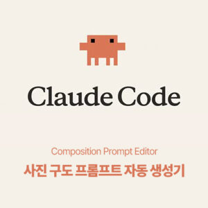 [FLOW STUDIO TOOL] Composition Prompt Editor — 사진 구도 프롬프트 자동 생성기