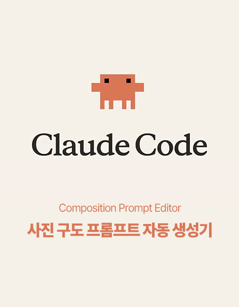 [FLOW STUDIO TOOL] Composition Prompt Editor — 사진 구도 프롬프트 자동 생성기